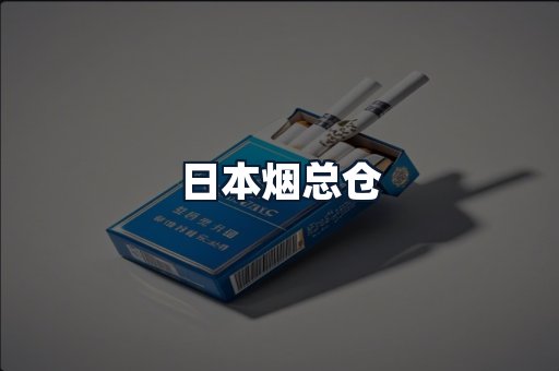 日本烟总仓
